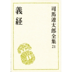 司馬遼太郎全集　２１　義経