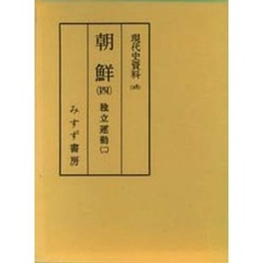 現代史資料　２８　朝鮮　４