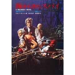 海からきたスパイ　海軍将校リチャード・デランシー物語り　２