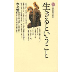 生きるということ