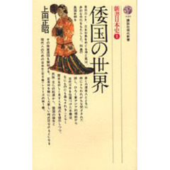 新書日本史　１　倭国の世界