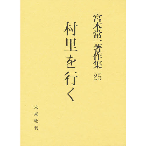 宮本常一著作集 25 村里を行く 通販｜セブンネットショッピング