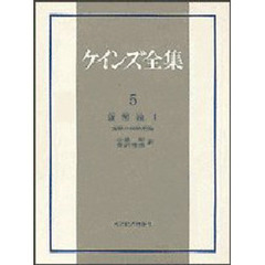 ケインズ全集　第５巻　貨幣論　１