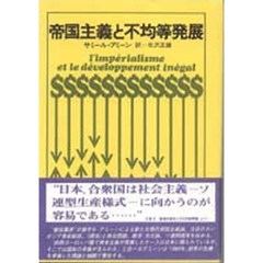 帝国主義と不均等発展