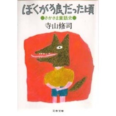 ぼくが狼だった頃　さかさま童話史