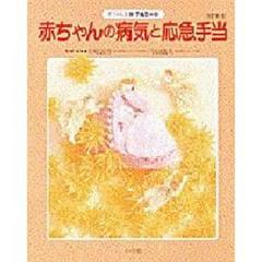 赤ちゃんの病気と応急手当　症状別