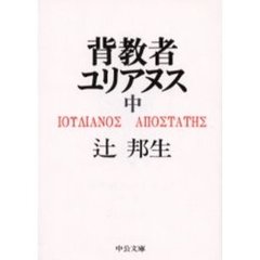 背教者ユリアヌス　中