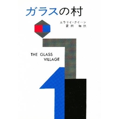 ガラスの村
