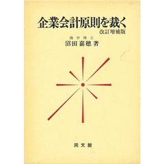 企業会計原則を裁く　改訂増補版