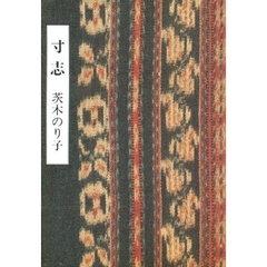 寸志