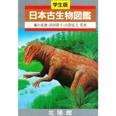 日本古生物図鑑　学生版