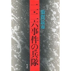 二・二六事件の兵隊