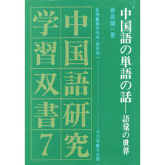 中国語の単語の話　語彙の世界