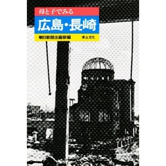 母と子でみる広島・長崎