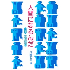 人間になるんだ　上巻　生活指導