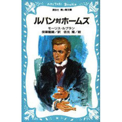 ルパン対ホームズ