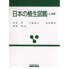日本の植生図鑑　１　森林