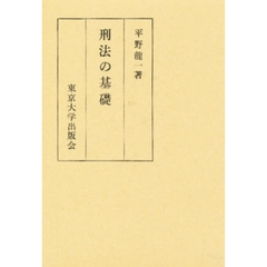 刑法の基礎