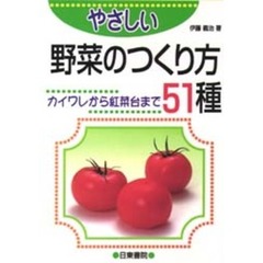 やさしい　野菜のつくり方５１種　カイワレから紅菜台まで