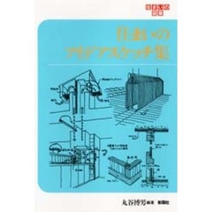 住まいのアイデアスケッチ集