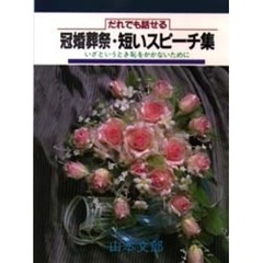 冠婚葬祭・短いスピーチ集　だれでも話せる　いざというとき恥をかかないために