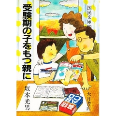 受験期の子をもつ親に