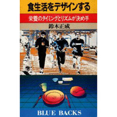 食生活をデザインする　栄養のタイミングとリズムが決め手