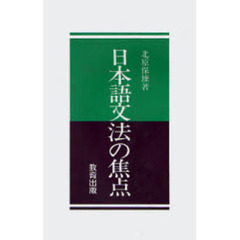 日本語文法の焦点