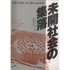 未開社会の集落