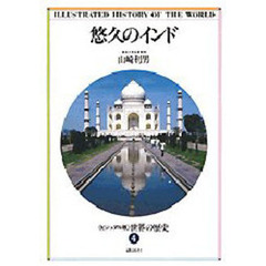 世界の歴史　ビジュアル版　４　悠久のインド