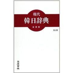現代韓日辞典　机上版