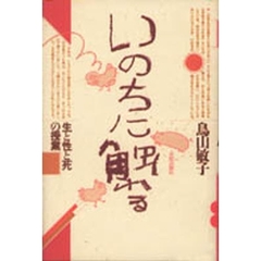いのちに触れる　生と性と死の授業