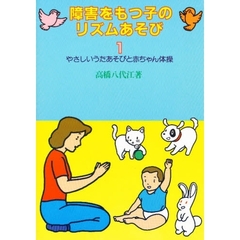 障害をもつ子のリズムあそび　１　やさしいうたあそびと赤ちゃん体操