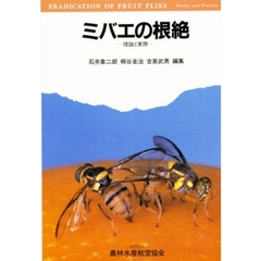 ミバエの根絶　理論と実際