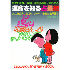 運命がわかる占星術　１０年後、２０年後の自分がわかる！　あなたの人生は幸せ？
