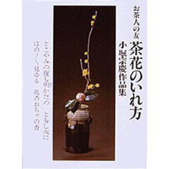 茶花のいれ方　小堀宗慶作品集
