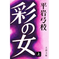 彩の女　上
