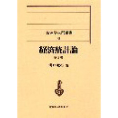 経済統計論　第３版