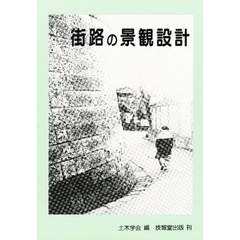 街路の景観設計