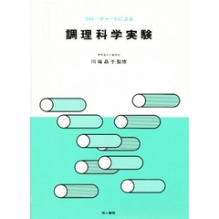 フローチャートによる　調理科学実験