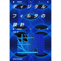 ディジタルフィルタの設計