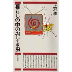 暮らしの中のおじゃま虫