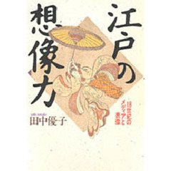 江戸の想像力　１８世紀のメディアと表徴