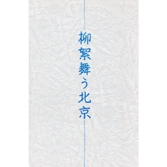 柳絮舞う北京