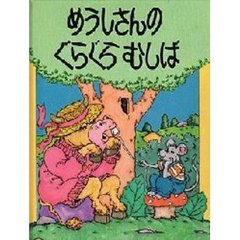 めうしさんのぐらぐらむしば