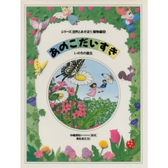 シリーズ〈自然とあそぼう〉植物編　９　あのこだいすき　いのちの誕生