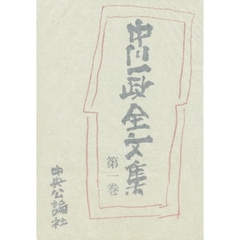 中川一政全文集　第１巻