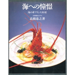 海への憧憬　海の幸フランス料理