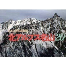北アルプス名山２０