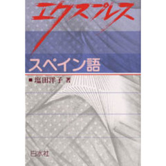 エクスプレススペイン語